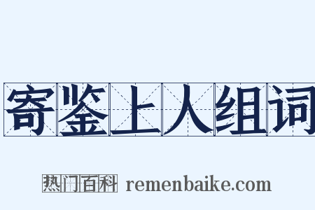 寄鉴上人组词是什么意思的图片